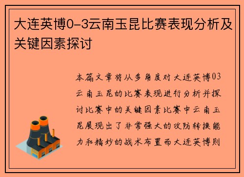 大连英博0-3云南玉昆比赛表现分析及关键因素探讨