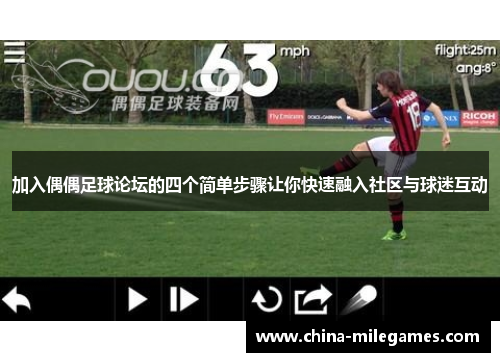 加入偶偶足球论坛的四个简单步骤让你快速融入社区与球迷互动