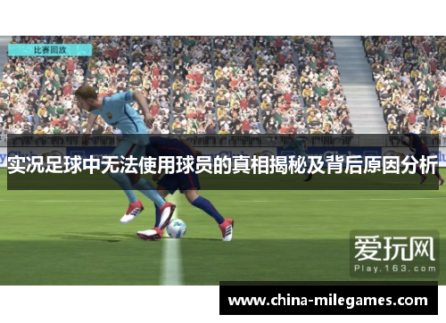 实况足球中无法使用球员的真相揭秘及背后原因分析