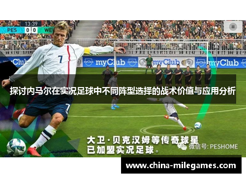 探讨内马尔在实况足球中不同阵型选择的战术价值与应用分析