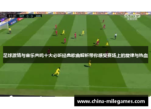 足球激情与音乐共鸣十大必听经典歌曲解析带你感受赛场上的旋律与热血