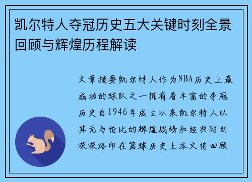 凯尔特人夺冠历史五大关键时刻全景回顾与辉煌历程解读