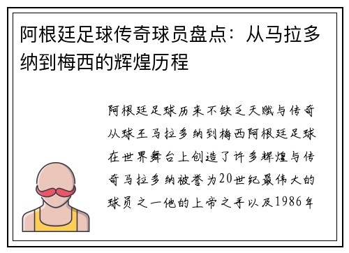 阿根廷足球传奇球员盘点：从马拉多纳到梅西的辉煌历程