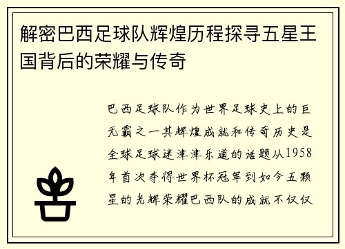 解密巴西足球队辉煌历程探寻五星王国背后的荣耀与传奇