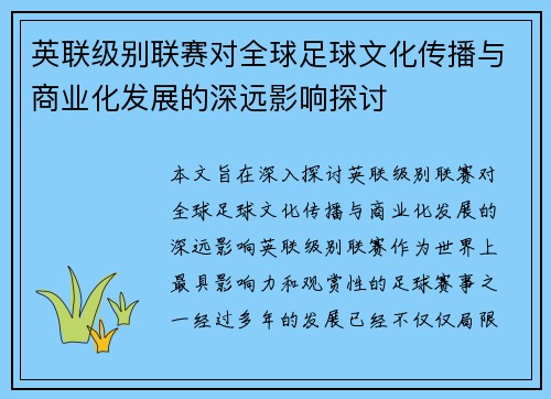 英联级别联赛对全球足球文化传播与商业化发展的深远影响探讨