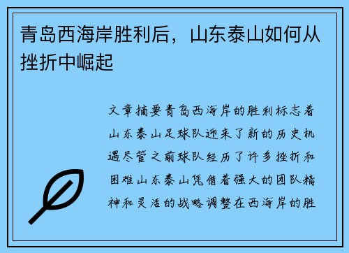 青岛西海岸胜利后，山东泰山如何从挫折中崛起