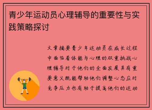 青少年运动员心理辅导的重要性与实践策略探讨