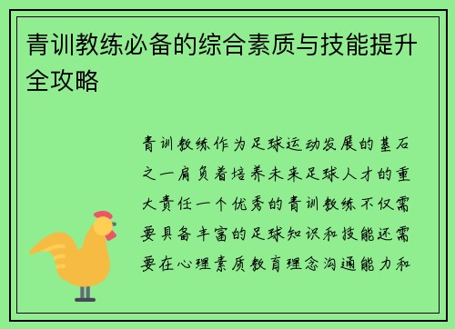 青训教练必备的综合素质与技能提升全攻略