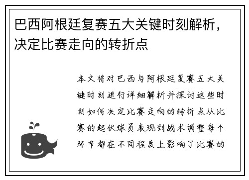 巴西阿根廷复赛五大关键时刻解析，决定比赛走向的转折点