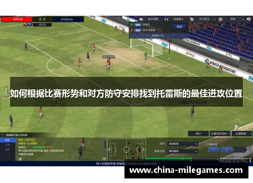如何根据比赛形势和对方防守安排找到托雷斯的最佳进攻位置