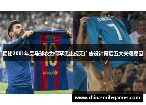 揭秘2001年皇马球衣为何罕见出现无广告设计背后五大关键原因