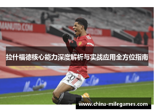 拉什福德核心能力深度解析与实战应用全方位指南