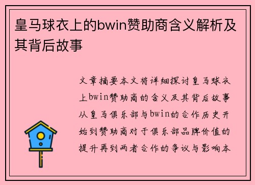 皇马球衣上的bwin赞助商含义解析及其背后故事