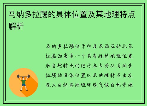 马纳多拉踢的具体位置及其地理特点解析