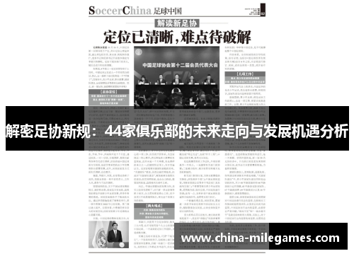 解密足协新规:44家俱乐部的未来走向与发展机遇分析