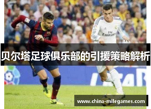 贝尔塔足球俱乐部的引援策略解析