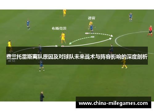 费兰托雷斯离队原因及对球队未来战术与阵容影响的深度剖析