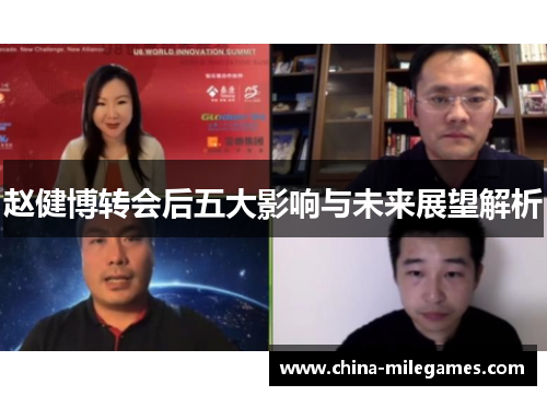 赵健博转会后五大影响与未来展望解析