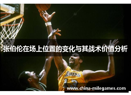 张伯伦在场上位置的变化与其战术价值分析 张伯伦在场上位置的变化与其战术价值分析