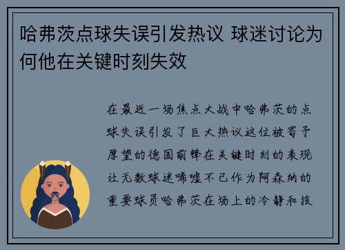哈弗茨点球失误引发热议 球迷讨论为何他在关键时刻失效