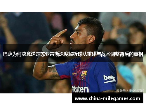巴萨为何决意送走苏亚雷斯深度解析球队重建与战术调整背后的真相