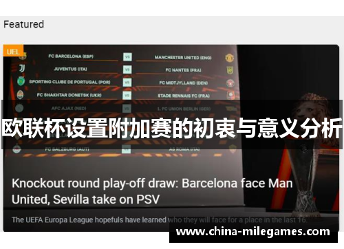 欧联杯设置附加赛的初衷与意义分析