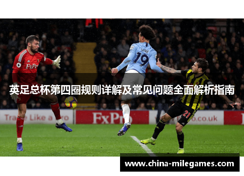 英足总杯第四圈规则详解及常见问题全面解析指南