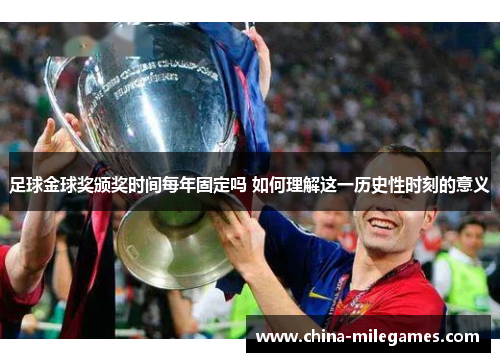 足球金球奖颁奖时间每年固定吗 如何理解这一历史性时刻的意义