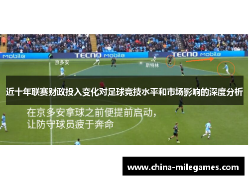 近十年联赛财政投入变化对足球竞技水平和市场影响的深度分析