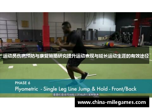 运动员伤病预防与康复策略研究提升运动表现与延长运动生涯的有效途径