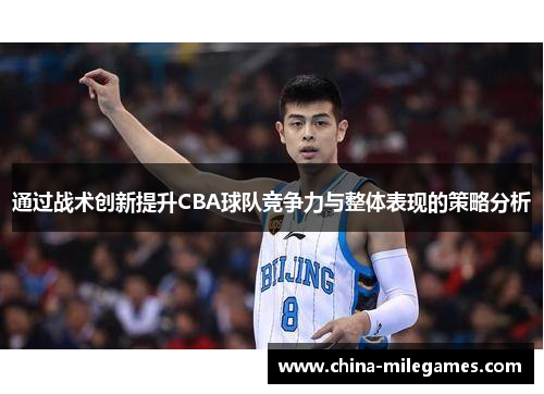 通过战术创新提升CBA球队竞争力与整体表现的策略分析