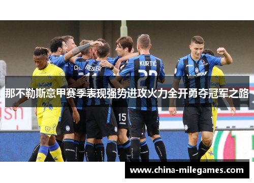 那不勒斯意甲赛季表现强势进攻火力全开勇夺冠军之路