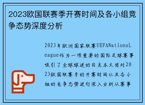 2023欧国联赛季开赛时间及各小组竞争态势深度分析 2023欧国联赛季开赛时间及各小组竞争态势深度分析