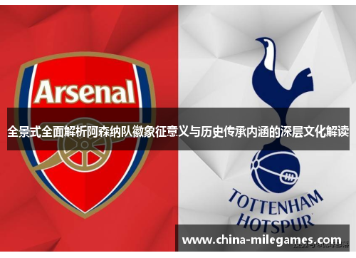 全景式全面解析阿森纳队徽象征意义与历史传承内涵的深层文化解读