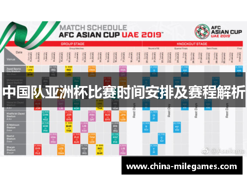 中国队亚洲杯比赛时间安排及赛程解析