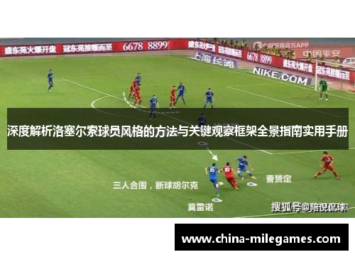 深度解析洛塞尔索球员风格的方法与关键观察框架全景指南实用手册 深度解析洛塞尔索球员风格的方法与关键观察框架全景指南实用手册