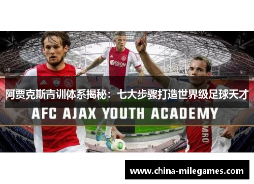 阿贾克斯青训体系揭秘：七大步骤打造世界级足球天才