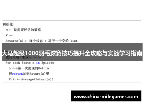 大马超级1000羽毛球赛技巧提升全攻略与实战学习指南