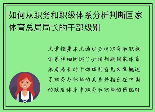 如何从职务和职级体系分析判断国家体育总局局长的干部级别