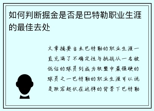 如何判断掘金是否是巴特勒职业生涯的最佳去处
